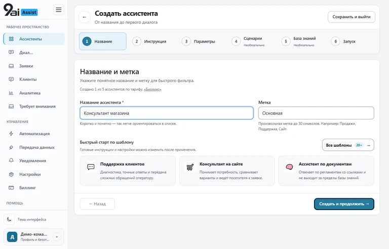 Мастер создания ассистента 9AI: инструкция, сценарии и знания. Пример с тестовыми данными.
